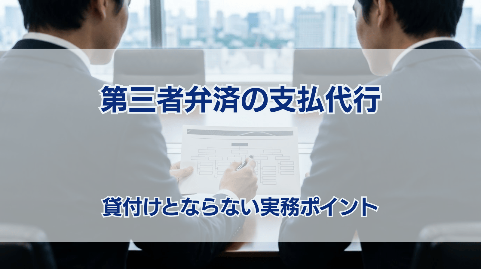 第三者弁済の支払代行 貸付けとならない実務ポイント