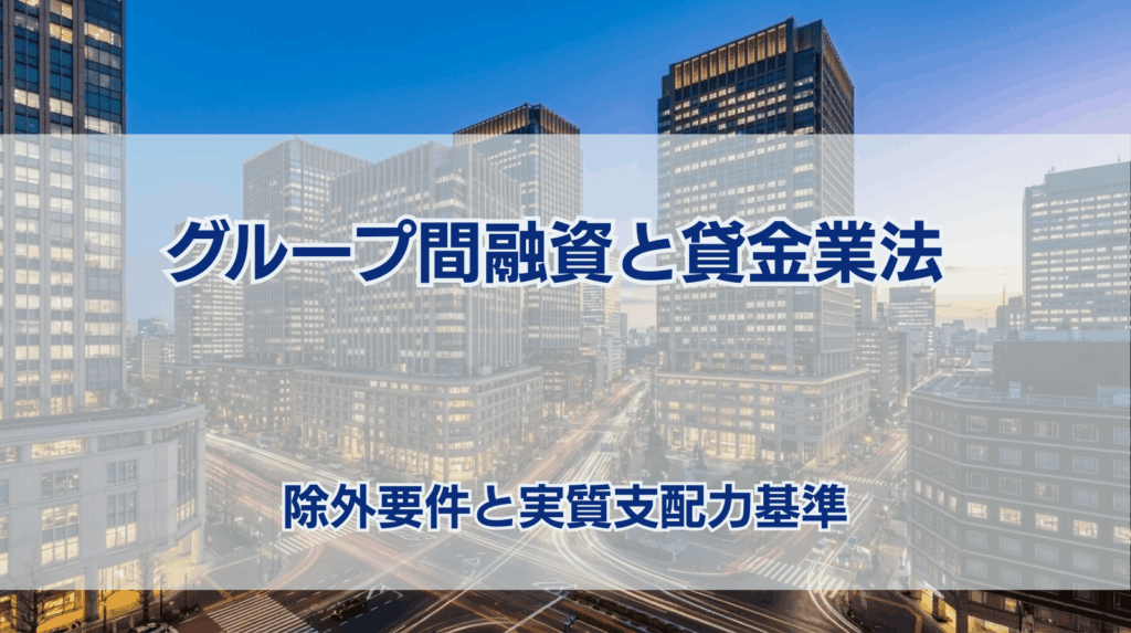グループ間融資と貸金業法 除外要件と実質支配力基準