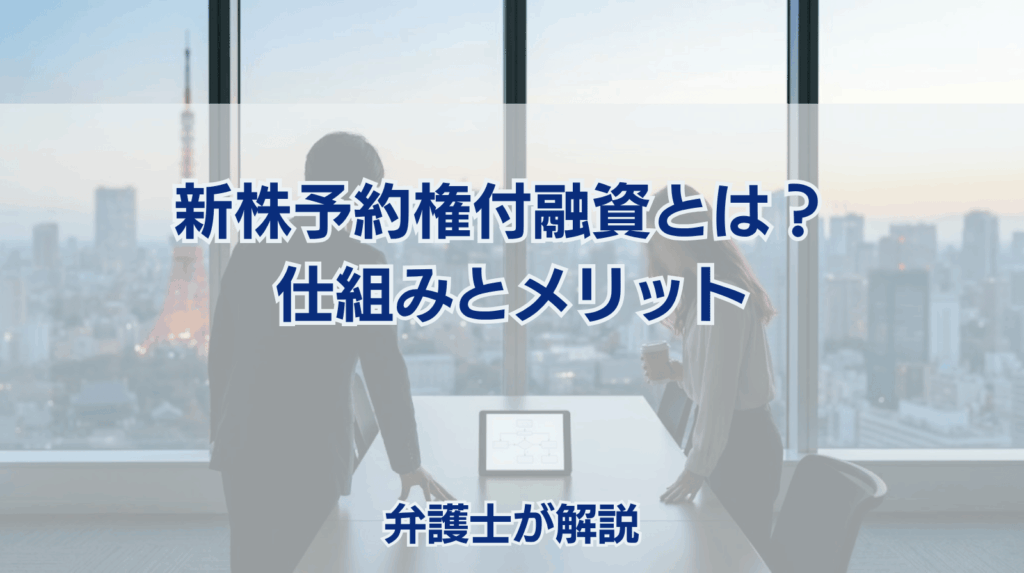新株予約権付融資とは？ 仕組みとメリット 弁護士が解説