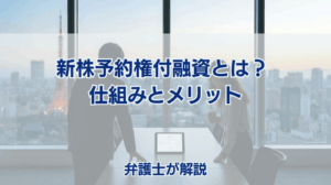 新株予約権付融資とは？ 仕組みとメリット 弁護士が解説