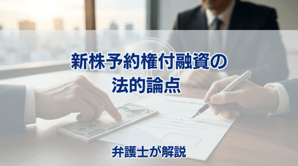 新株予約権付融資の法的論点 弁護士が解説