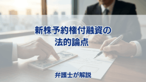 新株予約権付融資の法的論点 弁護士が解説