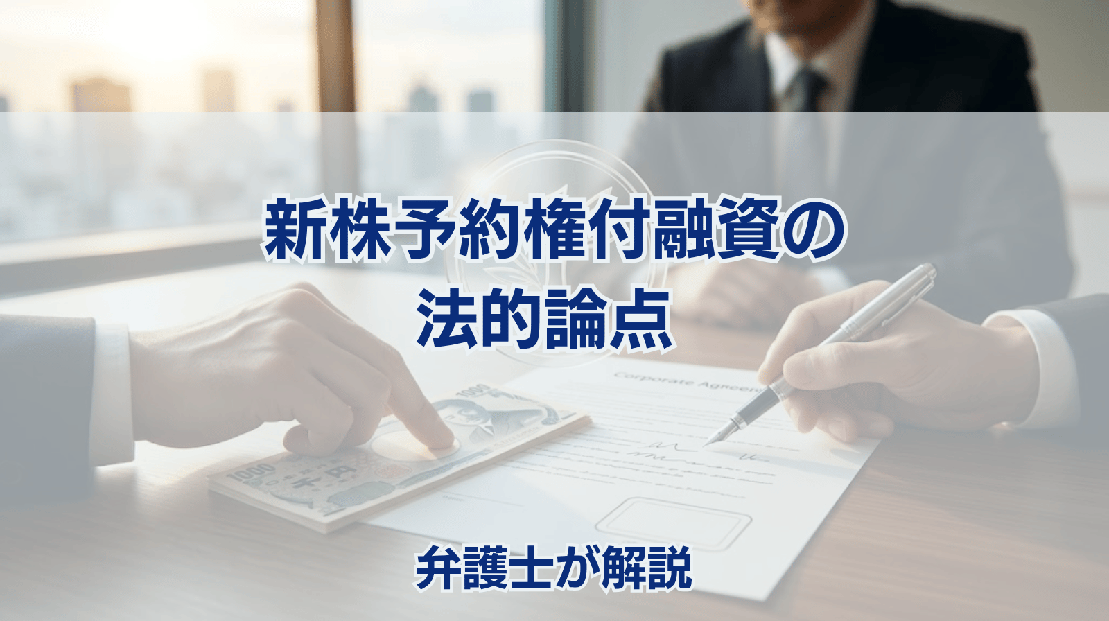 新株予約権付融資の法的論点 弁護士が解説