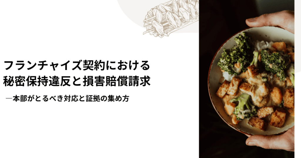 フランチャイズ契約における秘密保持義務違反と損害賠償請求 ―本部がとるべき対応と証拠の集め方