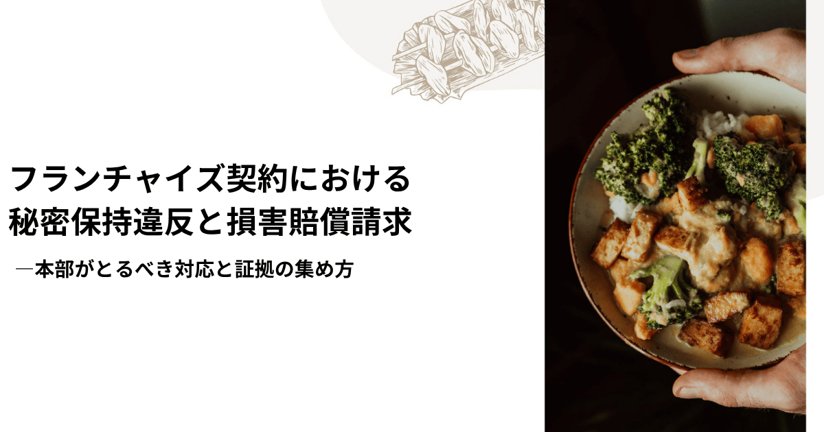 フランチャイズ契約における秘密保持義務違反と損害賠償請求 ―本部がとるべき対応と証拠の集め方