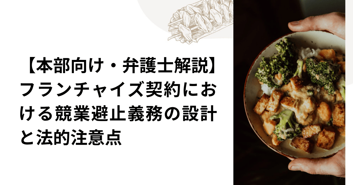 【本部向け・弁護士解説】フランチャイズ契約における競業避止義務の設計と法的注意点