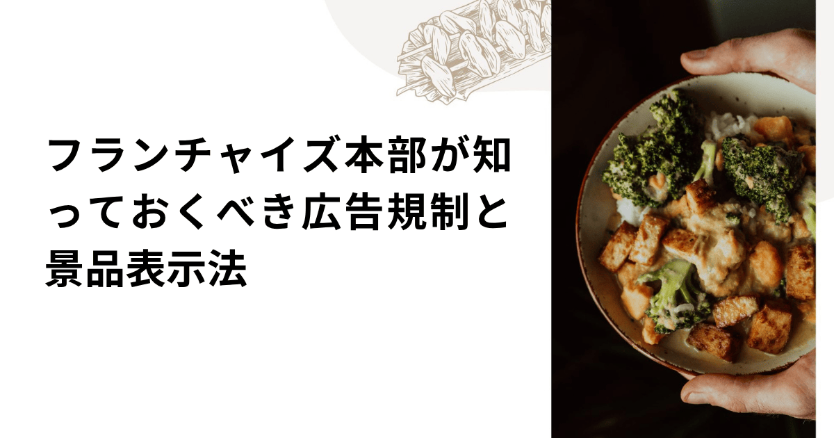 フランチャイズ本部が知っておくべき広告規制と景品表示法