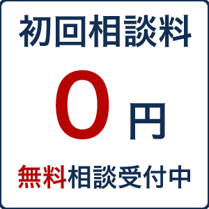 初回相談料０円。無料相談受付中