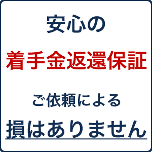 安心の着手金返還保証制度。ご依頼いただいて存することはありません