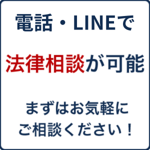 電話での法律相談可能。まずはお気軽にご相談下さい。