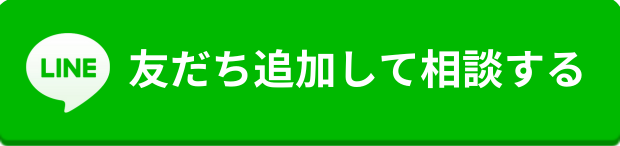 友だち追加して相談する