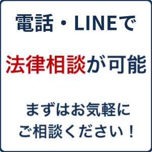 電話・LINEでの法律相談可能。まずはお気軽にご相談下さい。