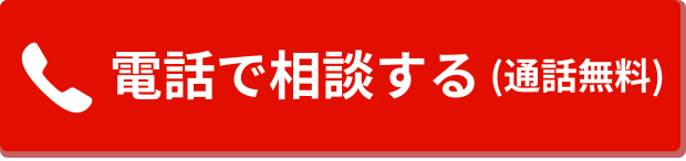 0120-666-156 タップで電話がかかります
