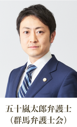 弁護士五十嵐太郎 (群馬弁護士会)