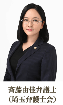 弁護士斉藤由佳 (埼玉弁護士会)