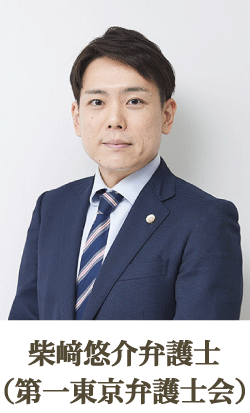 弁護士柴﨑悠介 (第一東京弁護士会)