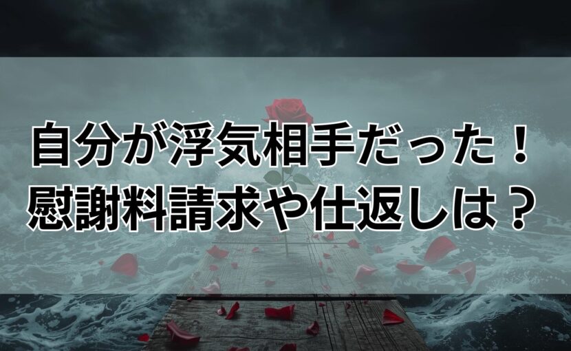 自分が浮気相手だった！慰謝料請求や仕返しは？