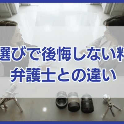探偵選びで公開しない料金と 弁護士との違い