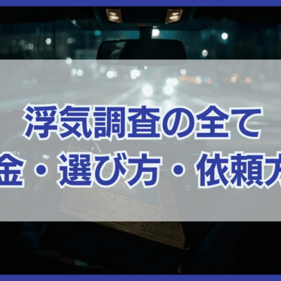 浮気調査の全て 料金・選び方・依頼方法