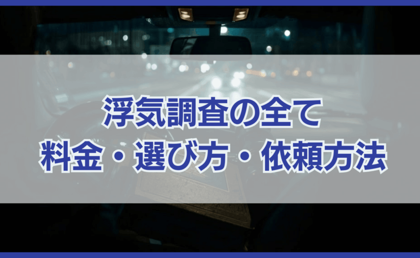浮気調査の全て 料金・選び方・依頼方法