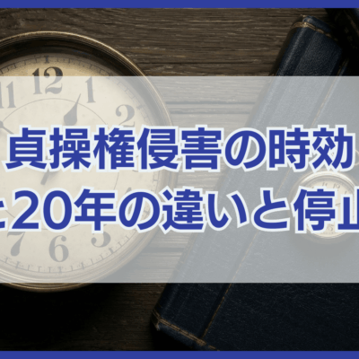 貞操権侵害の時効 3年と20年の違いと停止方法