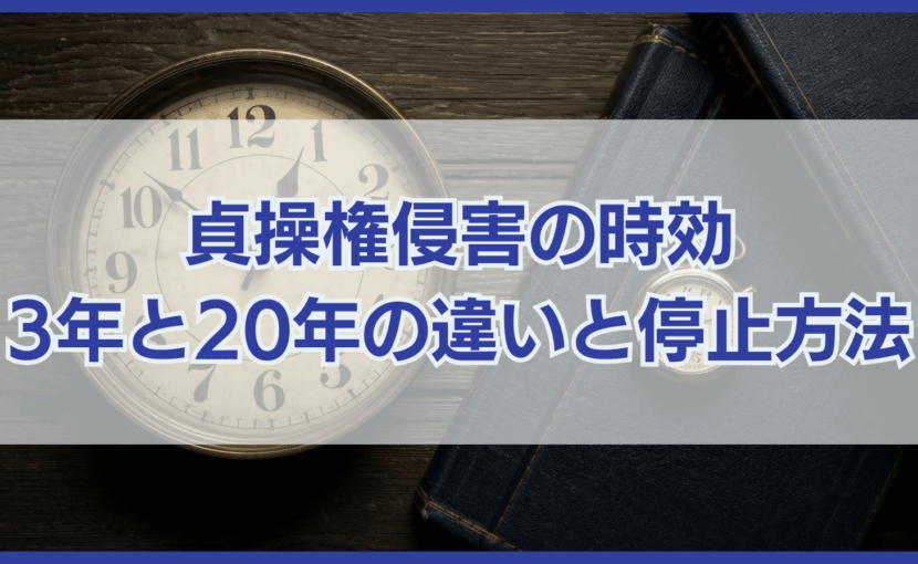 貞操権侵害の時効 3年と20年の違いと停止方法