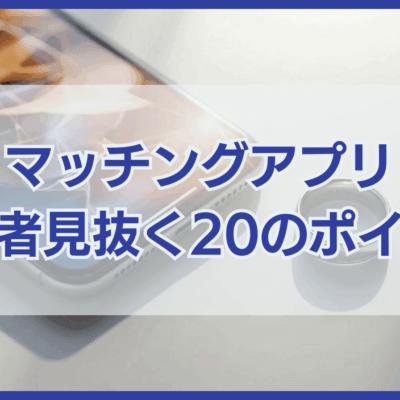 マッチングアプリ 既婚者見抜く20のポイント