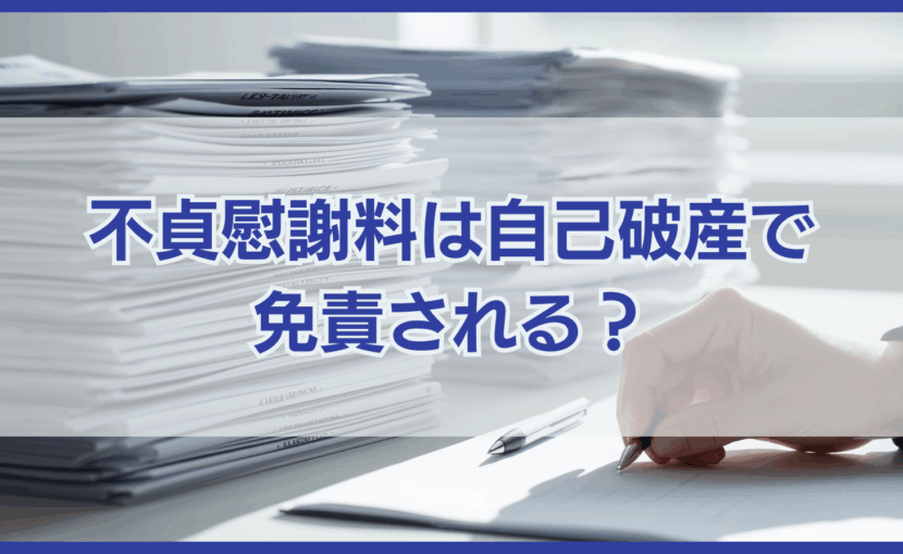 不貞慰謝料は自己破産で 免責される？