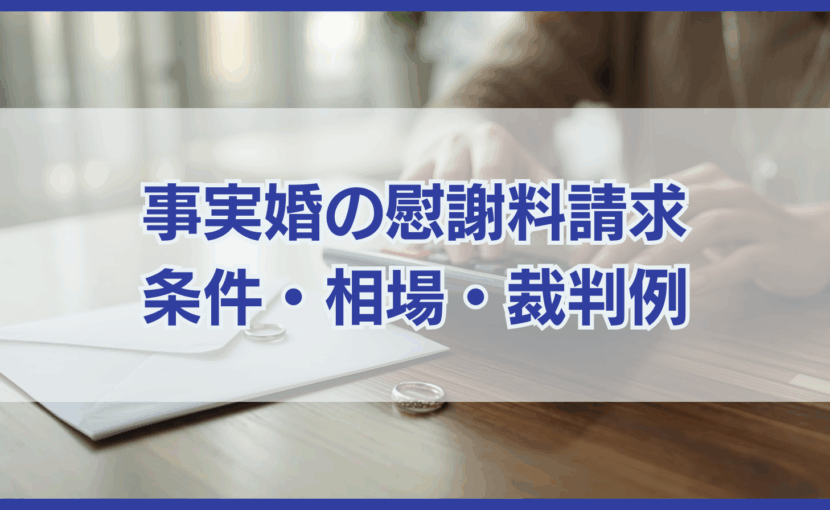 事実婚の慰謝料請求 条件・相場・裁判例