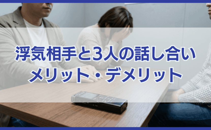 浮気相手と3人の話し合い メリット・デメリット