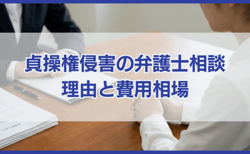 貞操権侵害の弁護士相談 理由と費用相場