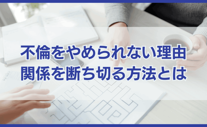 不倫をやめられない理由 関係を断ち切る方法とは