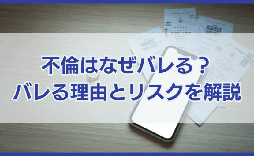 不倫はなぜバレる？ バレる理由とリスクを解説