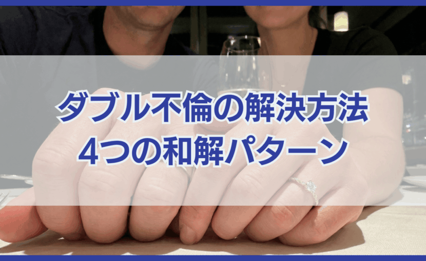 ダブル不倫の解決方法 4つの和解パターン