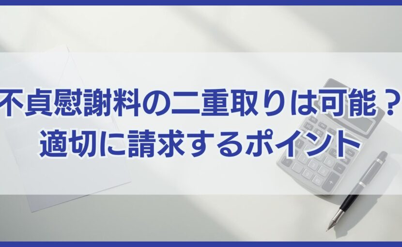 不貞慰謝料の二重取りは可能？ 適切に請求するポイント