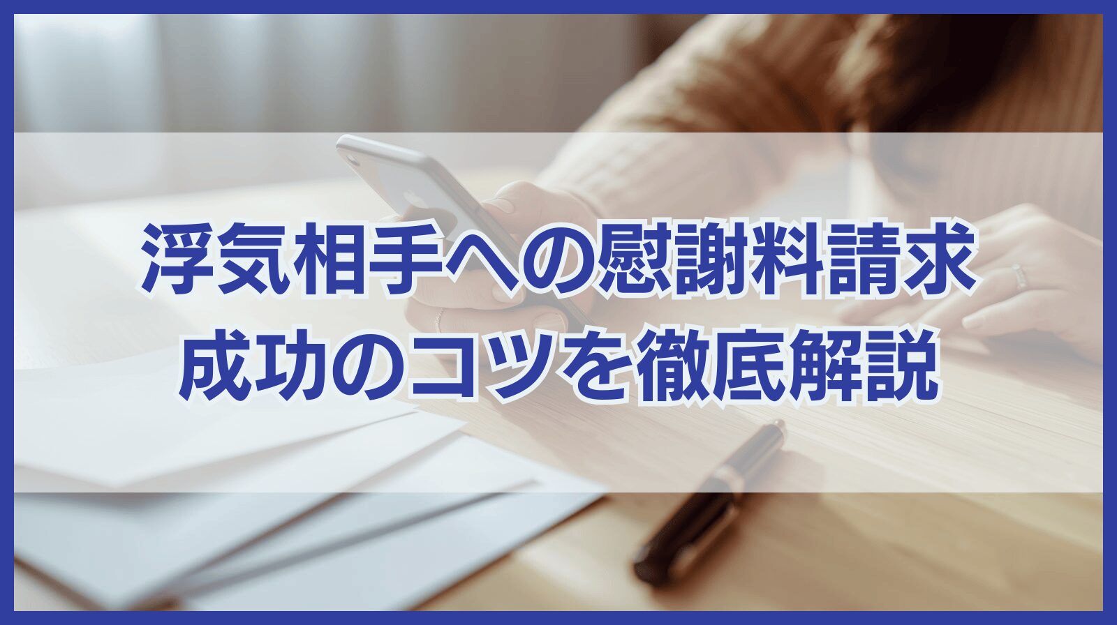 浮気相手への慰謝料請求 成功のコツを徹底解説