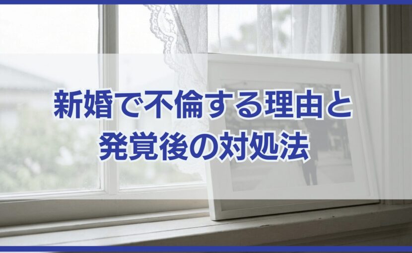 新婚で不倫する理由と 発覚後の対処法