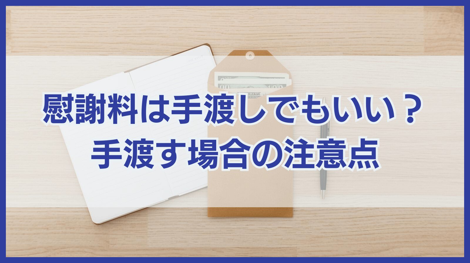 慰謝料は手渡しでもいい？手渡す場合の注意点