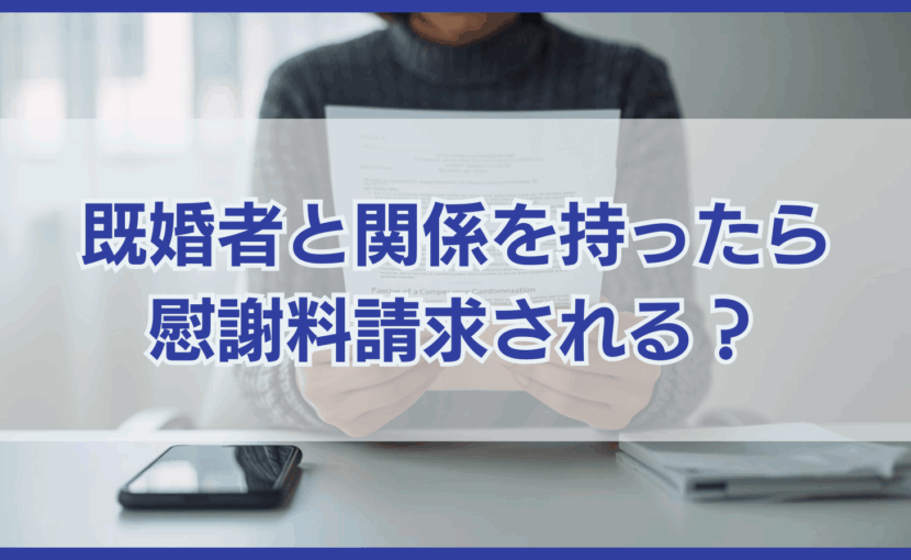 既婚者と関係を持ったら 慰謝料請求される？