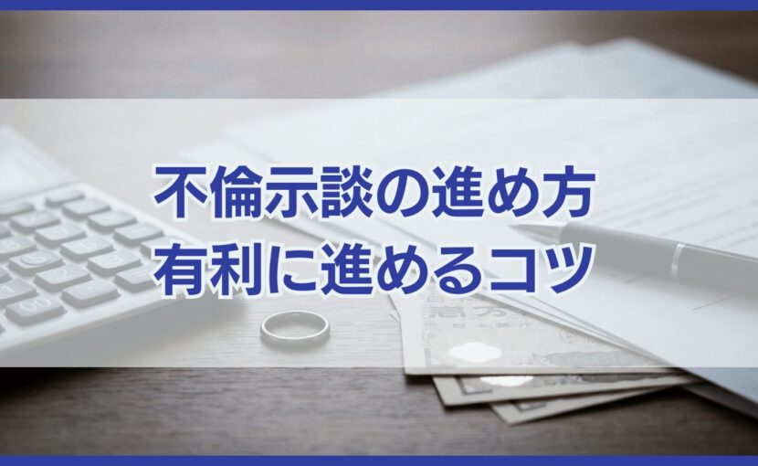 不倫示談の進め方 有利に進めるコツ