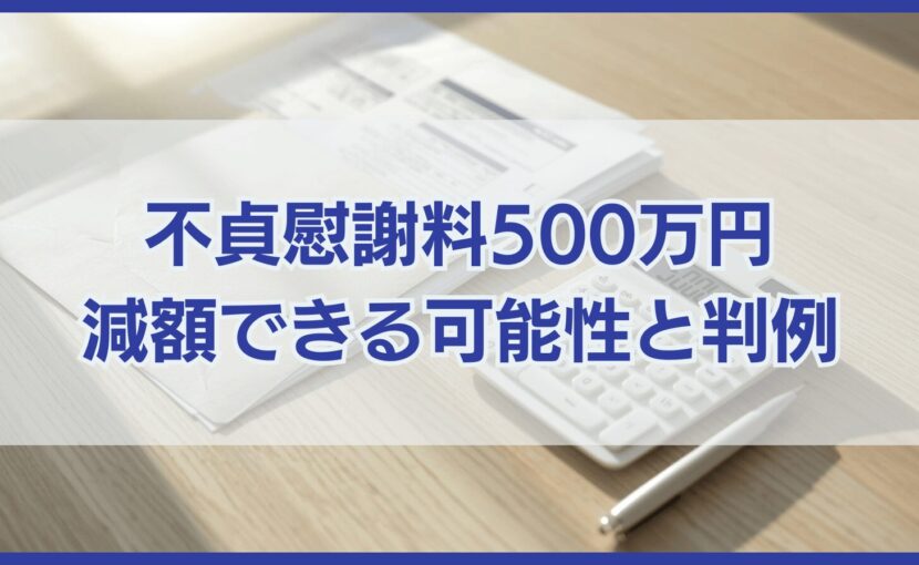 不貞慰謝料500万円 減額できる可能性と判例