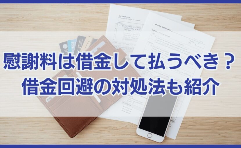慰謝料は借金して払うべき？ 借金回避の対処法も紹介