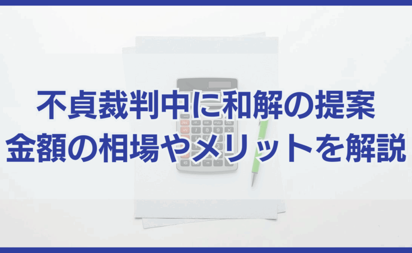 不貞裁判中に和解の提案 金額の相場やメリットを解説