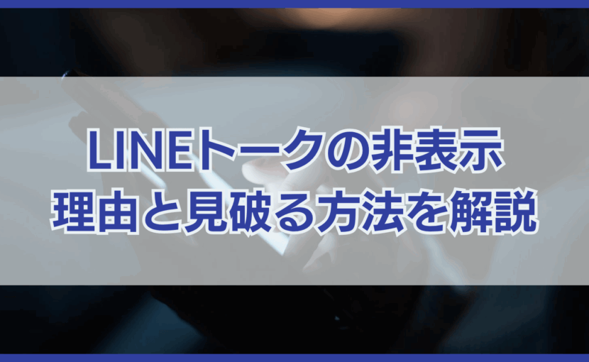 LINEトークの非表示 理由と見破る方法を解説