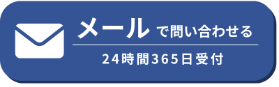 メール