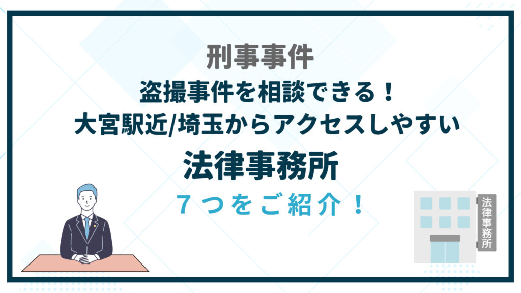 盗撮　埼玉 盗撮事件を相談できる大宮駅近/埼玉近郊の法律事務所7つ！ - 刑事事件｜おすすめ記事まとめ