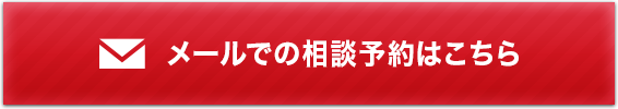 メールでの相談予約はこちら