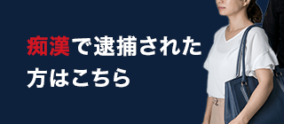 痴漢で逮捕された方はこちら