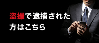 盗撮で逮捕された方はこちら