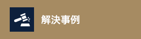 解決事例